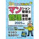 マンガはじめてマンション管理士・管理業務主任者〈2025年版〉 [単行本]