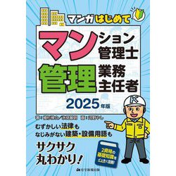 マンガはじめてマンション管理士・管理業務主任者〈2025年版〉 [単行本]