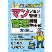 マンガはじめてマンション管理士・管理業務主任者〈2025年版〉 [単行本]