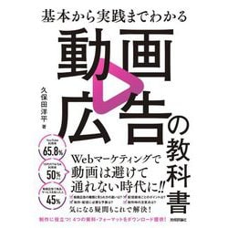基本から実践までわかる動画広告の教科書―Webマーケティングで動画は避けて通れない時代に!! [単行本]
