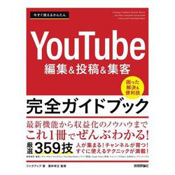 今すぐ使えるかんたんYouTube編集&投稿&集客完全ガイドブック―困った解決&便利技(Imasugu Tsukaeru Kantan Series) [単行本]