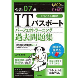 ITパスポートパーフェクトラーニング過去問題集〈令和07年 上期〉 [単行本]