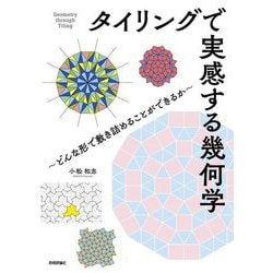 タイリングで実感する幾何学―どんな形で敷き詰めることができるか [単行本]