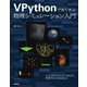 VPythonで見て学ぶ物理シミュレーション入門 [単行本]