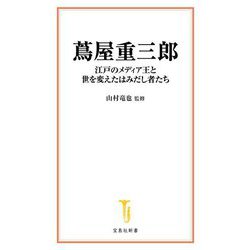 蔦屋重三郎―江戸のメディア王と世を変えたはみだし者たち(宝島社新書) [新書]