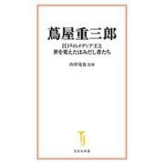 蔦屋重三郎―江戸のメディア王と世を変えたはみだし者たち(宝島社新書) [新書]