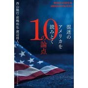 混迷のアメリカを読みとく10の論点 [単行本]
