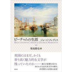 ビーチャムの生涯 [単行本]