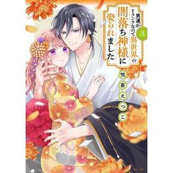 男運がEランクなので異世界の闇落ち神様に娶られました 3(ＡＳＴＲＯ　ＣＯＭＩＣＳ) [コミック]