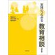 実践につながる教育相談 改訂版 [単行本]