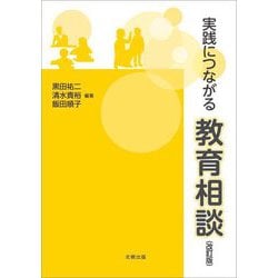 実践につながる教育相談 改訂版 [単行本]
