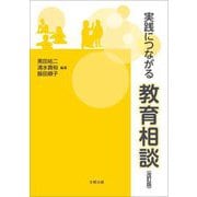 実践につながる教育相談 改訂版 [単行本]
