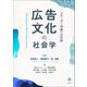 広告文化の社会学―メディアと消費の文化論 [単行本]