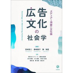 広告文化の社会学―メディアと消費の文化論 [単行本]