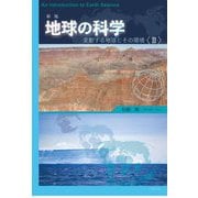 地球の科学―変動する地球とその環境〈2〉 新版 [単行本]