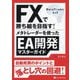 FXで勝ち組を目指す!メタトレーダーを使ったEA開発マスターガイド(現代の錬金術師シリーズ) [単行本]