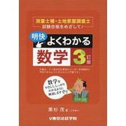 明快！よくわかる数学 3訂版-測量士補・土地家屋調査士試験合格をめざして！ [単行本]