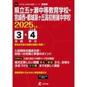 県立五ヶ瀬中等教育学校・宮崎西・都城泉ヶ丘高校附属中学校 2（中学別入試過去問題シリーズ J 15） [全集叢書]