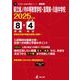県立城ノ内中等教育学校・富岡東・川島中学校 2025年度（中学別入試過去問題シリーズ J 18） [全集叢書]