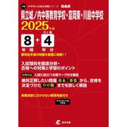 県立城ノ内中等教育学校・富岡東・川島中学校 2025年度（中学別入試過去問題シリーズ J 18） [全集叢書]