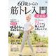60歳からの筋トレ入門 新装版(TJMOOK) [ムックその他]