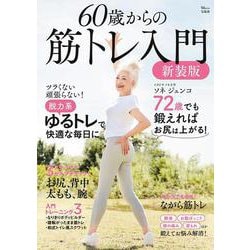60歳からの筋トレ入門 新装版(TJMOOK) [ムックその他]