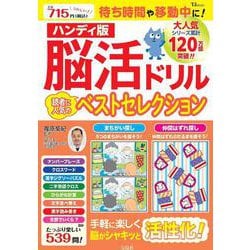 ハンディ版 脳活ドリル 読者に人気のベストセレクション(TJMOOK) [ムックその他]