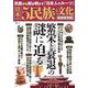 日本の5民族と文化 最新研究版(TJMOOK) [ムックその他]