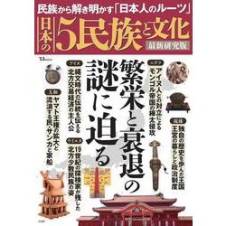 日本の5民族と文化 最新研究版(TJMOOK) [ムックその他]