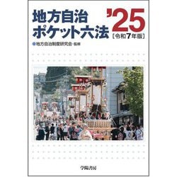 地方自治ポケット六法〈令和7年版〉 [単行本]
