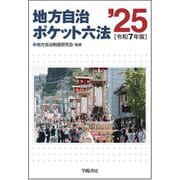 地方自治ポケット六法〈令和7年版〉 [単行本]