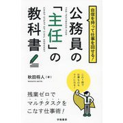 公務員の「主任」の教科書―自信を持って仕事を回せる! [単行本]