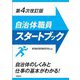 自治体職員スタートブック―自治体のしくみと仕事の基本がわかる! 第4次改訂版 [単行本]