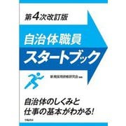 自治体職員スタートブック―自治体のしくみと仕事の基本がわかる! 第4次改訂版 [単行本]