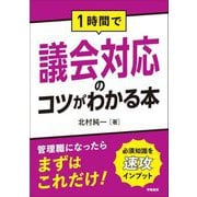 1時間で議会対応のコツがわかる本 [単行本]