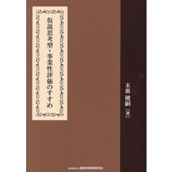 仮説思考型・事業性評価のすすめ [単行本]