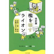 檻を壊すライオン―安倍・菅・岸田政権で学ぶ憲法 改訂版 [単行本]