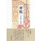 青瓢(句集) [単行本]