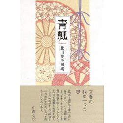 青瓢(句集) [単行本]