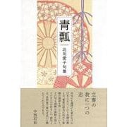 青瓢(句集) [単行本]