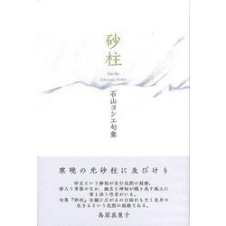 砂柱(句集) [単行本]
