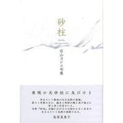 砂柱(句集) [単行本]