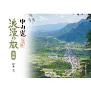 中山道浪漫の旅　東編［改訂版］ [単行本]