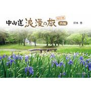 中山道浪漫の旅　西編［改訂版］ [単行本]