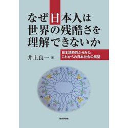 なぜ日本人は世界の残酷さを理解できないか―日本語特性からみたこれからの日本社会の展望 [単行本]