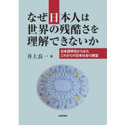 なぜ日本人は世界の残酷さを理解できないか―日本語特性からみたこれからの日本社会の展望 [単行本]