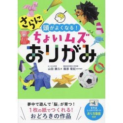さらに頭がよくなる!ちょいムズおりがみ [単行本]