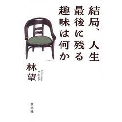 結局、人生最後に残る趣味は何か [単行本]