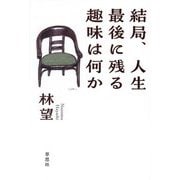 結局、人生最後に残る趣味は何か [単行本]