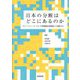 日本の分断はどこにあるのか―スマートニュース・メディア価値観全国調査から検証する [単行本]